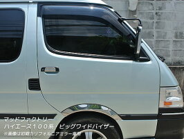 ハイエース100系ビッグワイドバイザー(ダークスモーク)全年式対応:ドアミラー車・カリフォルニアミラー車両方に対応!!