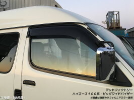 ハイエース100系ビッグワイドバイザー(ダークスモーク)全年式対応:ドアミラー車・カリフォルニアミラー車両方に対応!!(ドアバイザー)
