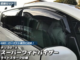 デリカD:5スーパーワイドバイザー【フロント・リア4枚セット】(ライトスモーク)(ドアバイザー)