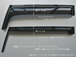 FJクルーザービッグワイドバイザーver.2(改良版)/ダークスモーク/マッドファクトリー製