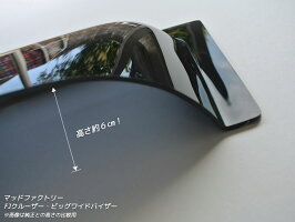 FJクルーザービッグワイドバイザーver.2(改良版)/ダークスモーク/マッドファクトリー製
