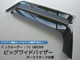 FJクルーザービッグワイドバイザーver.2(改良版)/ダークスモーク/マッドファクトリー製