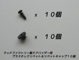 ドアバイザー用リベットとリベットキャップ・10組