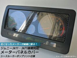 ジムニーJA11/JA71後期メーターパネルカバー(カーボンプリント)