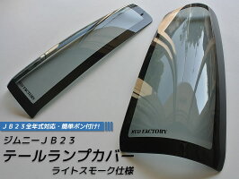 ジムニーJB23テールランプカバー・テールレンズカバー(ライトスモーク)