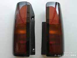 ジムニーJB23テールランプカバー・テールレンズカバー(ライトスモーク)
