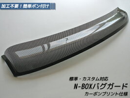 N-BOX、N-BOXカスタム専用バグガード【傷に強い!シースルーカーボンプリント】