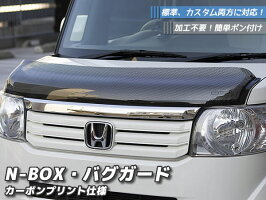 N-BOX、N-BOXカスタム専用バグガード【傷に強い!シースルーカーボンプリント】
