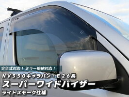 NV350キャラバンスーパーワイドバイザー/E26型(ライトスモーク)全タイプ、全年式対応(ドアバイザー)