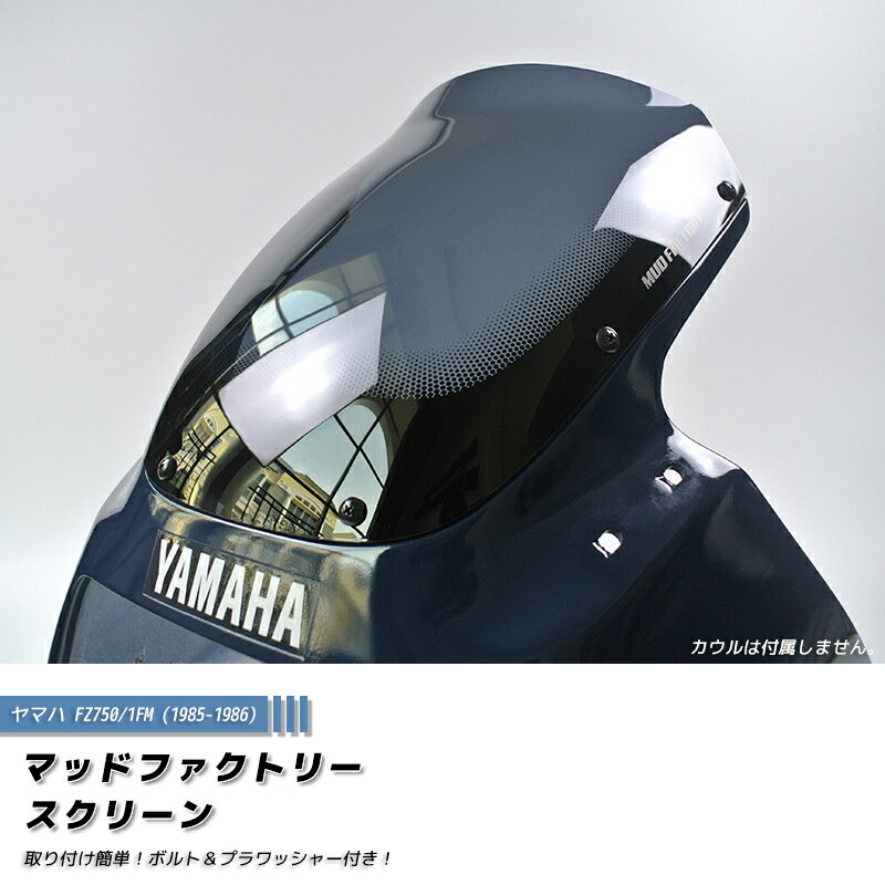 ヤマハ FZ750 (1FM) スクリーン ロングサイズ パーツ ダークスモーク カスタム YAMAHA ローソン エディローソン カスタムレボリューション 85 86 lawson windshield 逆車 風防 ローソンレプリカ 外装 ウインドシールド 部品 レストアに 改造