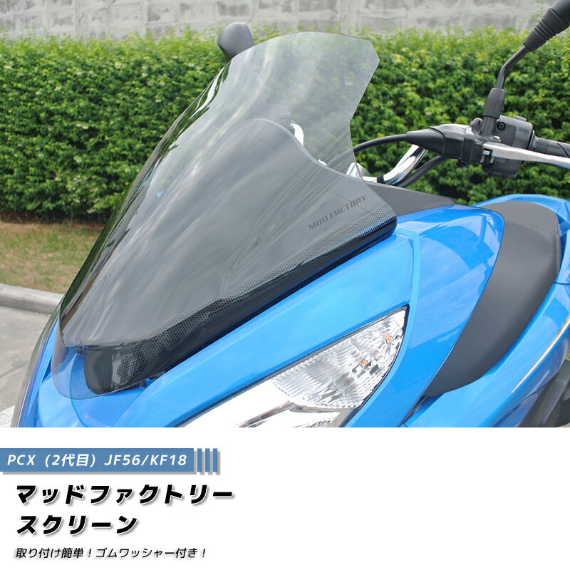 PCX ロング スクリーン ウインドシールド ライト 2014-2017 JF56 KF18 PCX150 PCX125 パーツ ホンダ honda ボルト付 pcx125 pcx150 2018 前期 後期 ロングスクリーン 風防 雨 カスタム カスタムパーツ 部品 アクセサリー オプション 外装 フルカスタム 人気