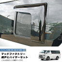 ハイエース200系 網戸と専用バイザーのセット (4型以降対応/左右) 車中泊 カーサイド テント併用に TRH KDH GDH 新型 4型 5型 6型 現行 前期 後期 スーパーロング ハイルーフ バグ ネット メッシュ スクリーン 虫除け キャンピングカー ワゴン アウトドア タープ シェルター