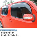 キューブ Z12 NZ12 ドアバイザー 前後セット スーパー ワイドバイザー パーツ 日産 NISSAN CUBE 3代目 雨除け サイドバイザー 純正 より幅広 バイザー カスタム パーツ カスタムパーツ エアロ