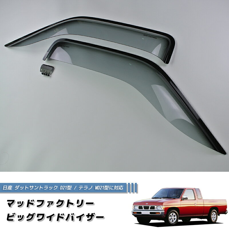 日産 ダットサントラック ダットラ テラノ D21 / WD21 ドアバイザー キングキャブ 純正 より幅広 LS ダブルキャブ シングルキャブ キングキャブ ロング AX 4WD キャンピングカー ハードボディ 逆輸入 雨除け サイドバイザー バイザー パーツ カスタム エアロ