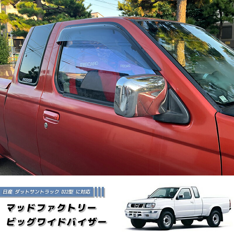 楽天マッドファクトリー楽天市場店日産 ダットサントラック ダットラ D22 ドアバイザー ピックアップ 純正 より幅広 カスタム LS シングルキャブ ダブルキャブ キングキャブ ロング AX 4WD キャンピングカー ハードボディ 逆輸入 雨除け サイドバイザー バイザー パーツ カスタム エアロ