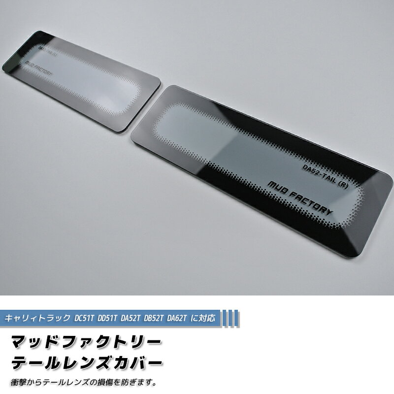 【ネコポス送料無料!】キャリィ トラック DC51T DD51T DA52T DB52T DA62T テールレンズカバー ライトスモーク パーツ キャリイ 軽トラ DA52V DB52V DA52W DA62V DA62W DA52 カスタム パーツ カスタムパーツ テールランプ ランプカバー エアロ