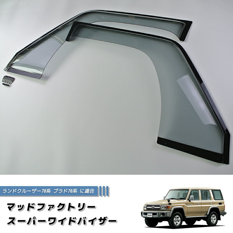 再再販新型ランドクルーザー70 サイドバイザー(ワイドタイプ) 撓る