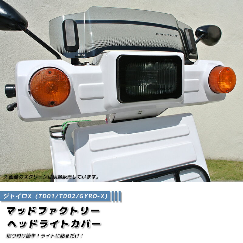 【ネコポス送料無料 】ジャイロX ヘッドライトカバー ライトスモーク パーツ ジャイロ 125 90 50cc 90cc 2スト 4スト バイク 前期 後期 初期型 新型 カスタムパーツ 外装 部品 原付 レストア フルカスタムに 人気 新品