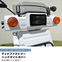 【ネコポス送料無料!】ジャイロX ヘッドライトカバー ライトスモーク パーツ ジャイロ 125 90 50cc 90cc 2スト 4スト バイク 前期 後期 初...