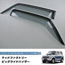 三菱 パジェロミニ ジュニア H51 H56 H53A H58A H57A ドアバイザー 純正 より幅広 カスタム パーツ Mitsubishi Pajero mini 初代 前期 後期 リンクス ジュニア ミニ 雨除け サイドバイザー バイザー パーツ カスタム エアロ 部品 改造 レストア に最適