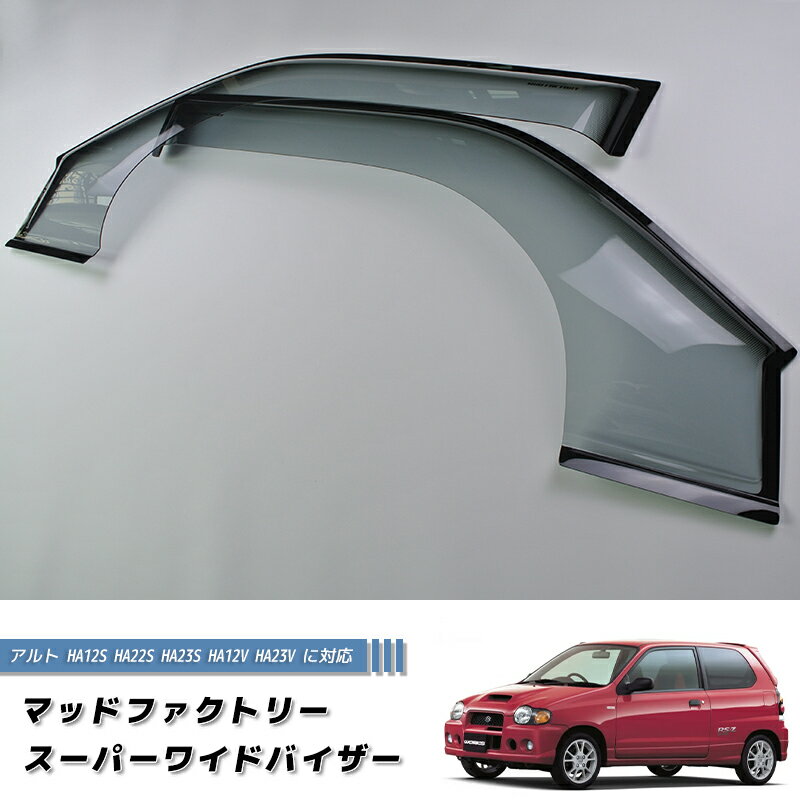 アルト HA12S HA22S HA23S HA12V HA23V ワイド ドアバイザー アルトワークス カスタム パーツ スズキ suzuki alto alto works 雨除け サイドバイザー バイザー カスタムパーツ エアロ 純正 より幅広