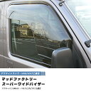 アクティ トラック HA6 HA7 アクティバン HH5 HH6 バモス ホビオ ドアバイザー ワイドバイザー ホンダ 軽バン 軽トラ 雨除け サイドバイザー 純正 より幅広 バイザー カスタム パーツ カスタムパーツ エアロ