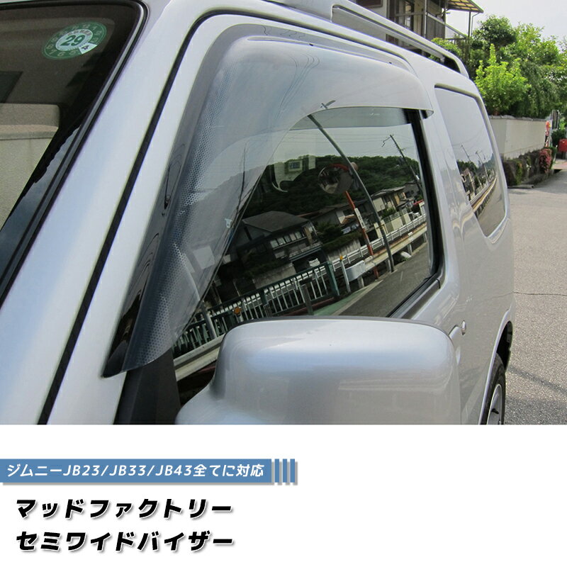ジムニー JB23 JB33 JB43 シエラ ドアバイザー セミ ワイドバイザー ライト パーツ JB23W JB33W JB43W 1型 2型 3型 4型 5型 6型 7型 8型 9型 10型 最終型 ワイルドウインド ランドベンチャー 雨除け サイドバイザー 純正 形状 バイザー カスタム パーツ エアロのサムネイル