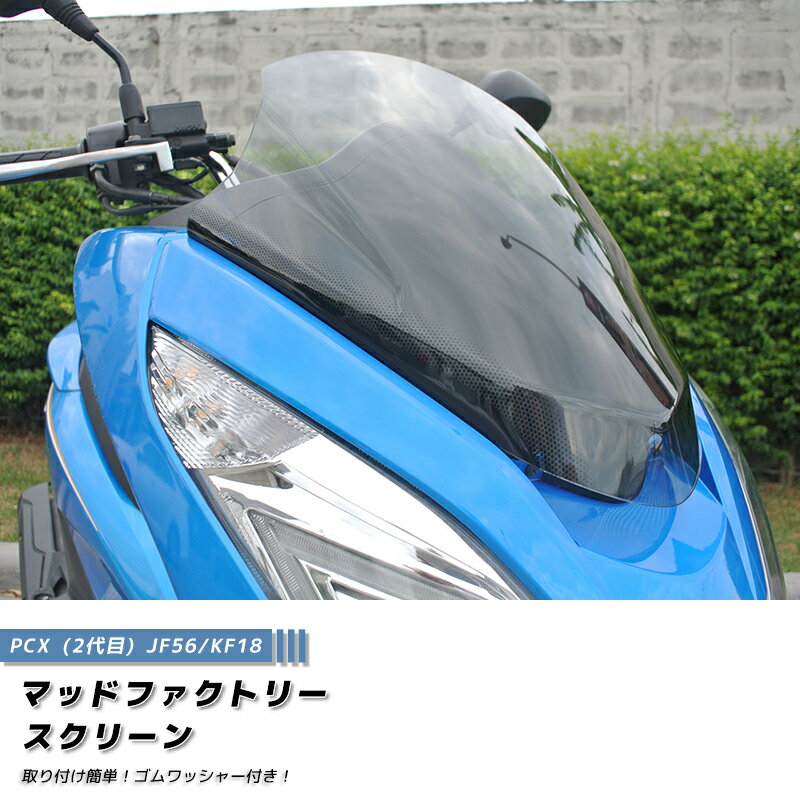 PCX スクリーン ウインドシールド ライト 2014-2017 JF56 KF18 PCX150 PCX125 パーツ ホンダ honda ボルト付 pcx125 pcx150 2018 前期 後期 風防 雨 カスタム カスタムパーツ 部品 アクセサリー オプション 原付 族車 外装 フルカスタム 人気 モデル