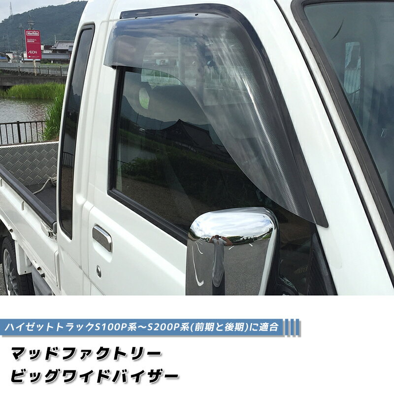 ハイゼットトラック S200P S210P S201P S211P S100P S110P ドアバイザー ワイドバイザー ジャンボ ハイゼット ジャンボ 前期 後期 軽トラ アトレー S120 S130 S120V S130V 雨除け サイドバイザー 純正 より幅広 バイザー カスタム パーツ カスタムパーツ エアロ
