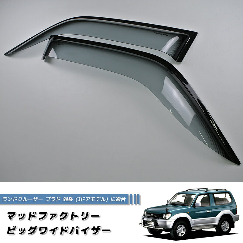 ランドクルーザー プラド 90 ランクル90 ワイドバイザー ドアバイザー カスタム 純正形状 LS