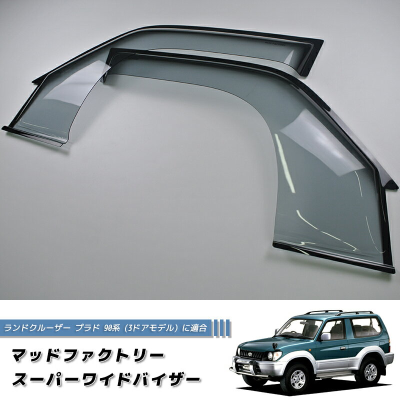 ランドクルーザー プラド 90 ランクル90 ワイドバイザー ドアバイザー カスタム SPW LS 