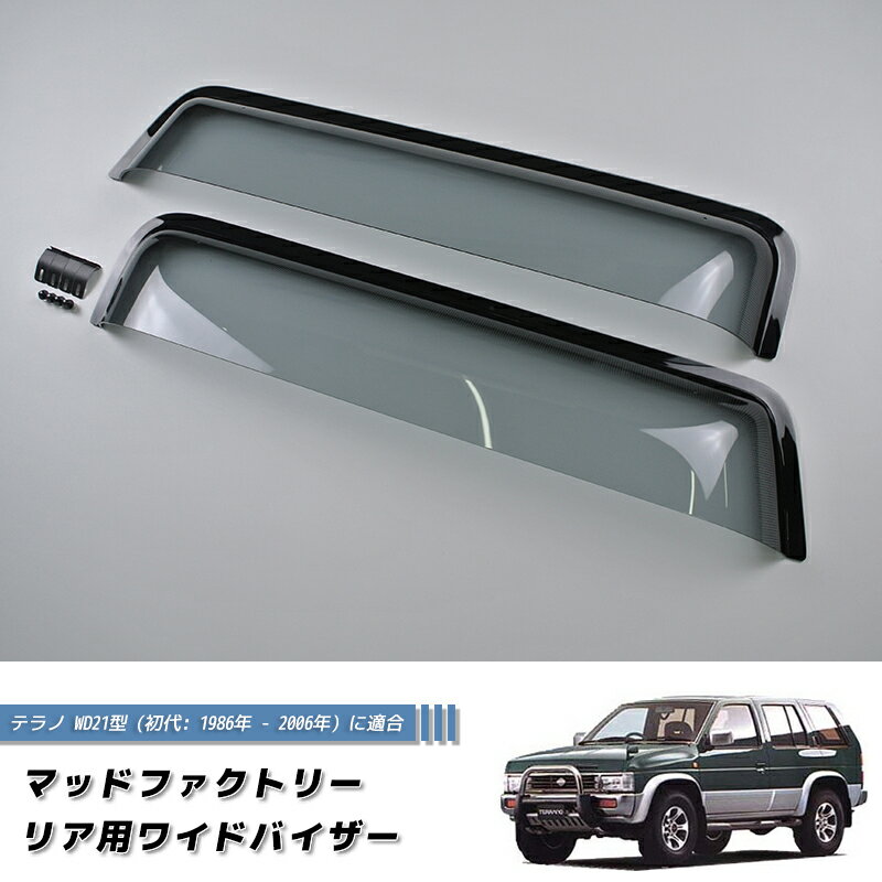 日産 初代 テラノ WD21 WHYD21 リア用ワイドバイザー LS 純正 より幅広 カスタム パーツ WHYD21 逆輸入 ディーゼル パスファインダー nissan terrano pathfinder 雨除け サイドバイザー バイザー パーツ カスタム エアロ 部品 改造 レストア に最適