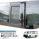 ハイエース200系 網戸と専用バイザーのセット (1型-3型対応) 車中泊 カーサイド テントと併用にも ハイエース 200系 DX 標準 ロング TRH KDH GDH 新型 1型 2型 3型 雨除け サイドバイザー バイザー キャンピングカー パーツ アウトドア エアロ タープやシェルター