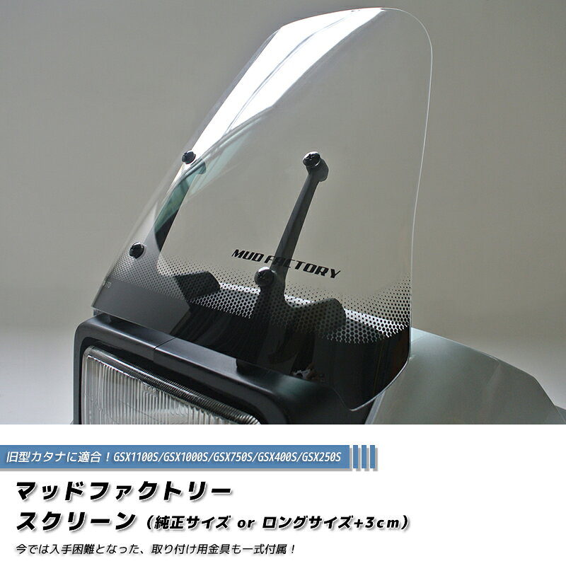 スズキ カタナ スクリーン GSX1100S GSX1000S GSX750S GSX400S GSX250S クリア ロング & 純正サイズ suzuki katana 1100 1000 750 400 200 旧型 初代 昔 風防 カスタムパーツ 外装 部品 全塗装 レストア フルカスタムに 人気 新品 価格 windshield windscreen