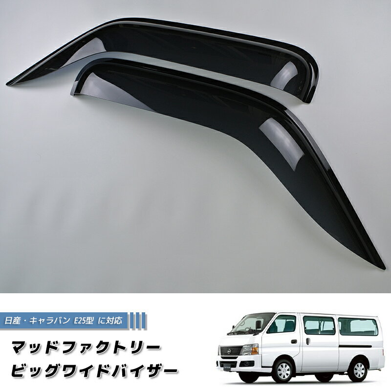 日産 キャラバン E25 コーチ ディーゼル ドアバイザー いすゞ コモ 純正 より幅広 ハイルーフ ロールー..