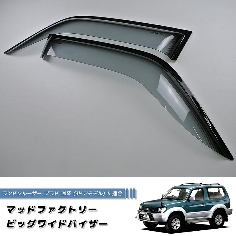 Rakuten - ランドクルーザー プラド 90 ランクル90 ワイドバイザー ドアバイザー カスタム 純正形状 LS 3ドア ランクル 丸目 角目前期 後期 ディーゼル に最適 KDJ90W KZJ90W RZJ90W VZJ90W ショート 雨除け サイドバイザー カスタムパーツ エアロ ランドクルーザーランクル95 純正形状