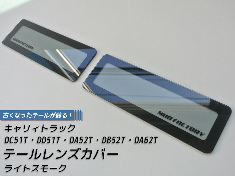 キャリィ トラック DC51T DD51T DA52T DB52T DA62T テールレンズカバー ライトスモーク パーツ キャリイ 軽トラ DA52V DB52V DA52W DA62V DA62W DA52 カスタム パーツ カスタムパーツ テールランプ ランプカバー エアロ