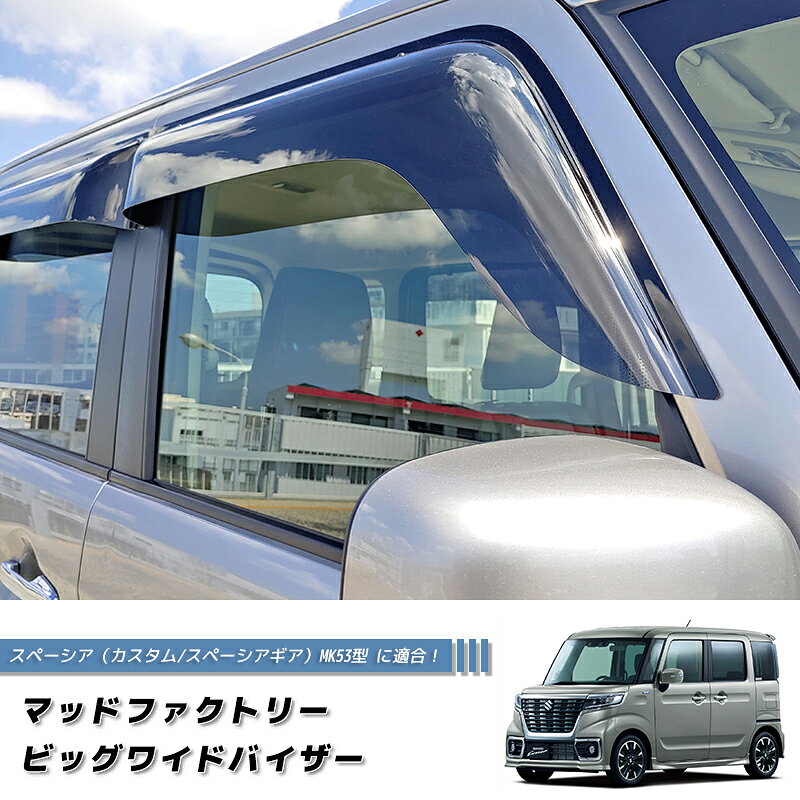 Rakuten - スズキ スペーシア MK53S型 MK33V ドアバイザー ワイドバイザー スペーシアカスタム スペーシアギア 新型 軽自動車 4WD 雨除け サイドバイザー 純正 より幅広 バイザー カスタム パーツ カスタムパーツ エアロ
