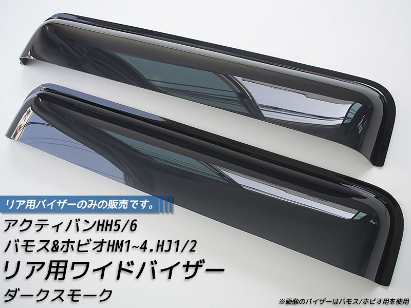 Rakuten - バモス ホビオ アクティバン リア用 ドアバイザー ビッグ ワイドバイザーダーク パーツ ホンダ 軽バン 軽トラ 雨除け サイドバイザー 純正 より幅広 バイザー カスタム パーツ カスタムパーツ エアロ
