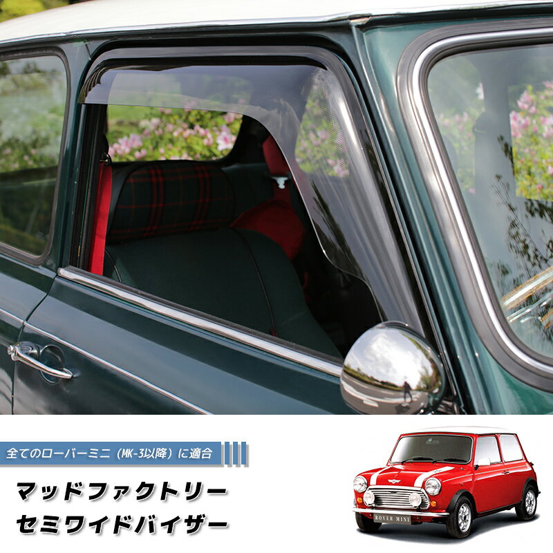 ローバー ミニ ドアバイザー ワイドバイザー ライト パーツ ローバーミニ ROVER MINI カスタム mini cooper 雨除け サイドバイザー バイザー カスタム パーツ カスタムパーツ エアロ 純正 より幅広 窓拭きかんたん