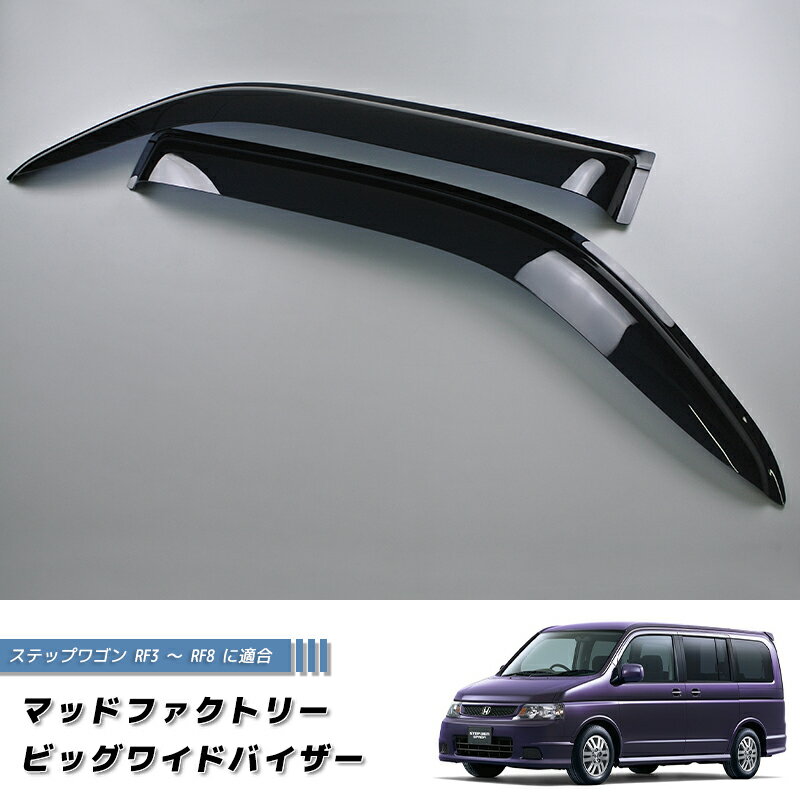 ステップワゴン RF3 RF4 RF5 RF6 RF7 RF8 ドアバイザー ビッグ ワイドバイザー パーツ STEPWAGON STEPWGN スパーダS G トランポ 雨除け サイドバイザー 純正 より幅広 バイザー カスタム パーツ カスタムパーツ エアロ