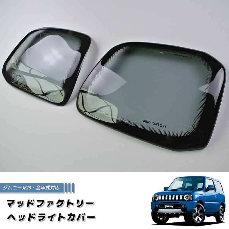 ジムニー JB23 JB33 JB43 シエラ ヘッドライトカバー ライト パーツ JB23W JB33W JB43W 1型 2型 3型 4型 5型 6型 7型 8型 9型 10型 最終型 ワイルドウインド ランドベンチャー カスタム パーツ カスタムパーツ ヘッドランプカバー
