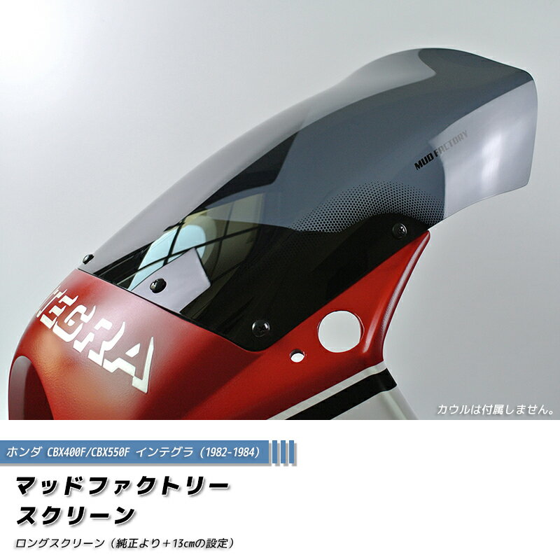 Rakuten - ホンダ CBX400F CBX550F インテグラ ロングスクリーン 純正+13cm パーツ カスタム 1型 2型 風防 一型 二型 カスタムパーツ 400F 550F INTEGRA カスタムパーツ 外装 部品 全塗装 レストア フルカスタムに 人気 新品 ケツアゲ windshield windscreen