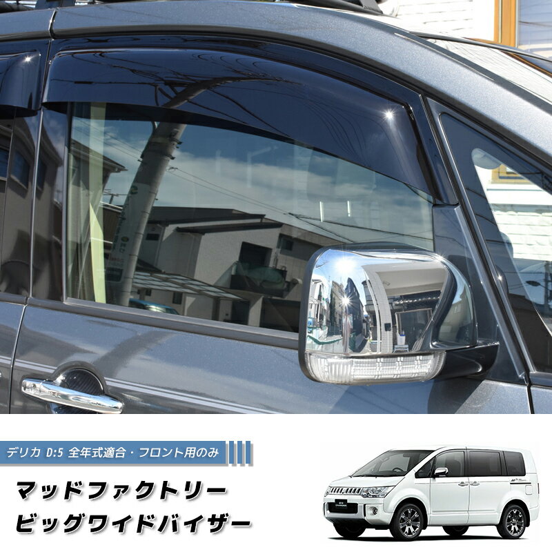 デリカ D5 ドアバイザー ビッグ ワイドバイザー デリカd5 パーツ フロント用のみ 三菱 ディーゼル 4WD ハイブリッド キャンピングカー 新型 前期 後期 アーバンギア CV1W CV2W CV4W CV5W 雨除け サイドバイザー バイザー カスタム パーツ エアロ 純正 より幅広
