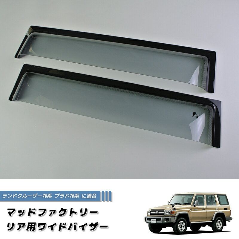 Rakuten - ランドクルーザー 70 ランクル70 78プラド 復刻 リア用ドアバイザー ロング 純正形状 カスタム LS ダブルキャブ ピックアップ 復刻 再販 モデル 4ドア 丸目 現行 限定車 オーストラリア 逆輸入 ディーゼル V8 キャンピングカー クロカン