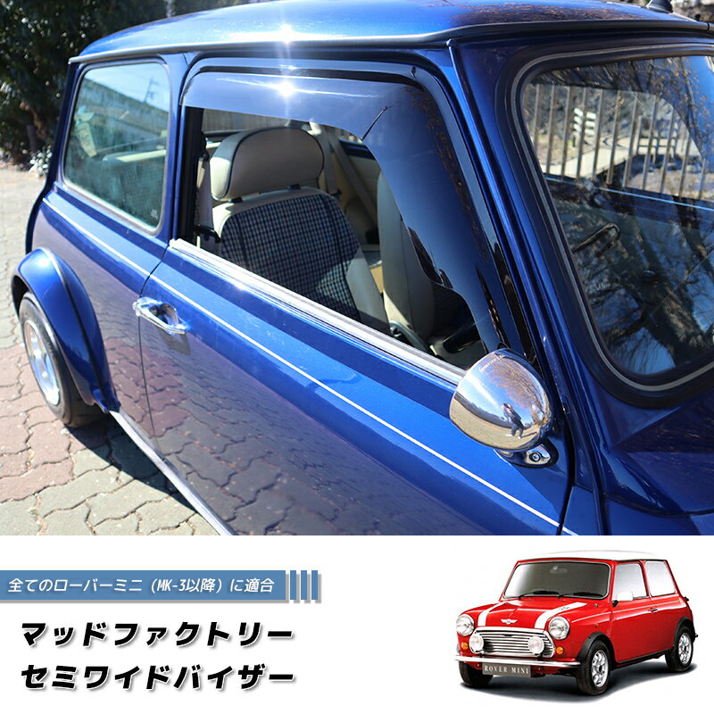 ローバー ミニ ドアバイザー ワイドバイザー ダーク パーツ ローバーミニ ROVER MINI カスタム mini cooper 雨除け サイドバイザー バイザー カスタム パーツ カスタムパーツ エアロ 純正 より幅広 窓拭きかんたん
