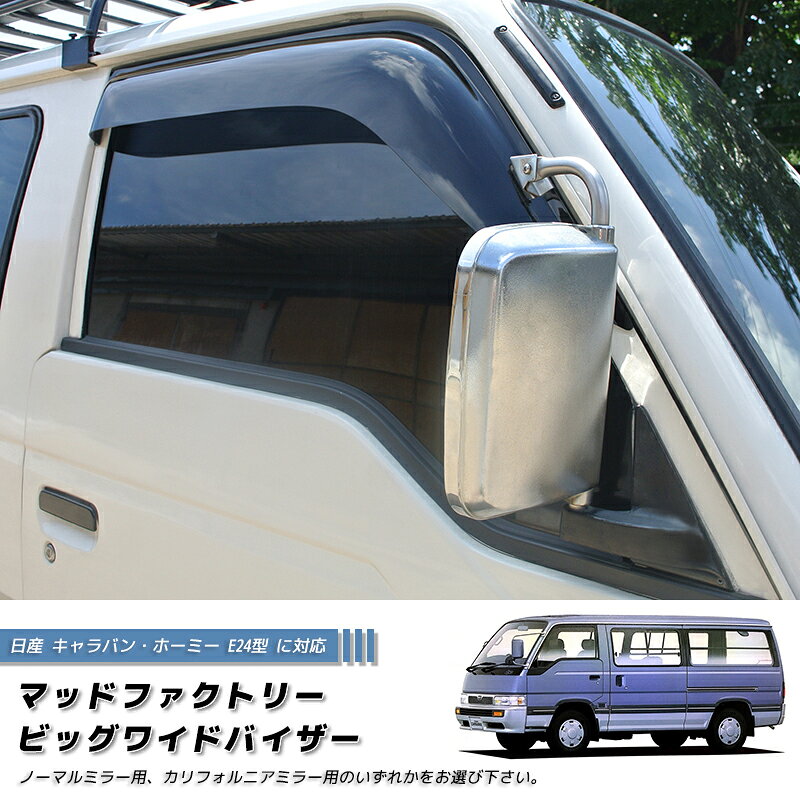 日産 キャラバン E24型 ホーミー コーチ ロイヤル ドアバイザー ワイドバイザー 純正 より幅広 キャン..