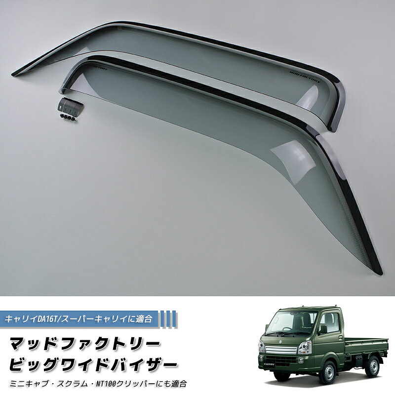 キャリイ スーパーキャリイ DA16T ドアバイザー ビッグ ワイドバイザー ライト パーツ DA17 スズキ エブリィ エブリィワゴン ジョインターボ ハイルーフ 4WD pcリミテッド 雨除け サイドバイザー バイザー カスタム パーツ エアロ 車中泊