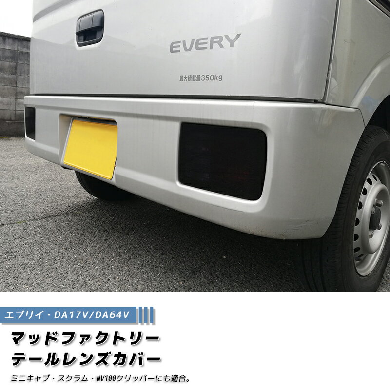 【ネコポス送料無料】エブリイ バン DA17V DA64V テールレンズカバー ダークスモーク パーツ DA17 DA64 スズキ エブリィ 3代目 JP ターボ ハイルーフ 4WD pcリミテッド カスタム パーツ カスタムパーツ テールランプ ランプカバー エアロ