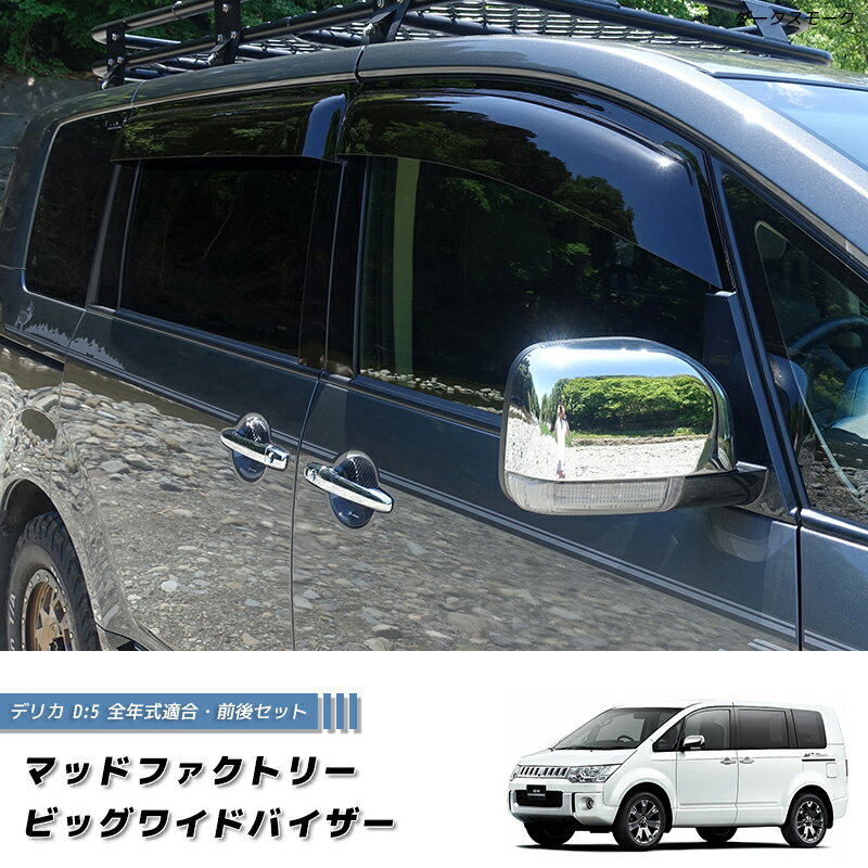 デリカ D5 ドアバイザー ビッグ ワイドバイザー デリカd5 パーツ 三菱 ディーゼル 4WD ハイブリッド キャンピングカー 新型 前期 後期 アーバンギア CV1W CV2W CV4W CV5W 雨除け サイドバイザー バイザー カスタム パーツ エアロ 純正 より幅広